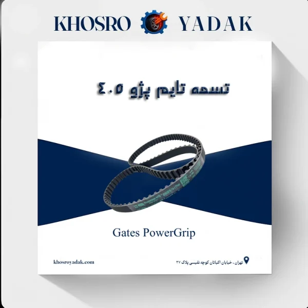 تسمه تایم پژو 405 پاورگریپ