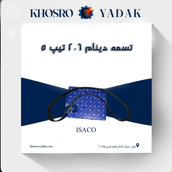 تسمه دینام 206 تیپ5 ایساکو