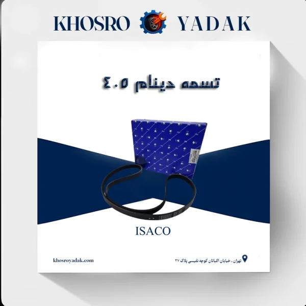 تسمه دینام 405 ایساکو