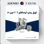 اویل پمپ ایساکو 206 تیپ 5