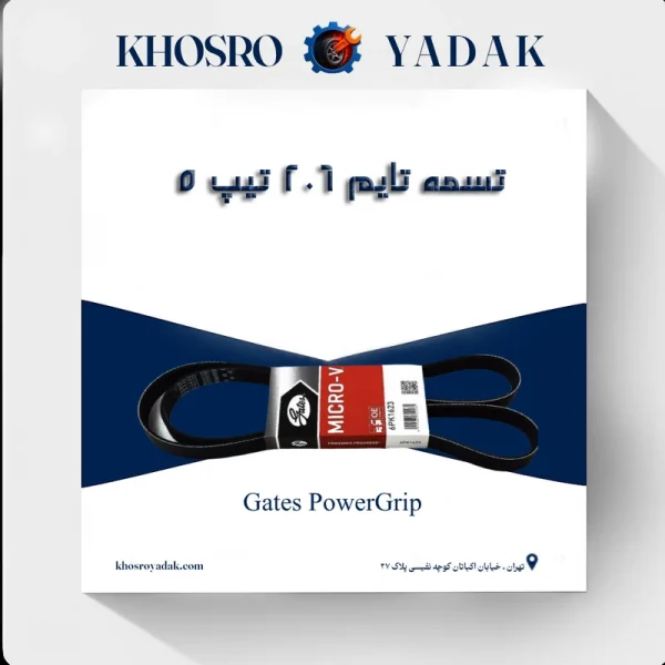 تسمه تایم پاورگریپ 206 Gates