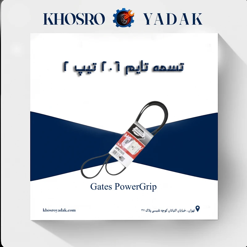 تسمه تایم پاورگریپ 206 تیپ2 Gates تسمه تایم پاورگریپ 206 تیپ2 Gates