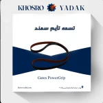 تسمه تایم پاورگریپ سمند Gates
