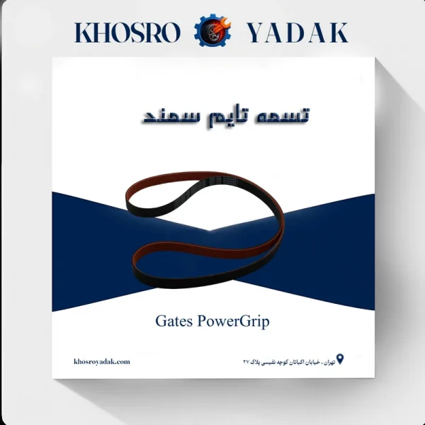 تسمه تایم پاورگریپ سمند Gates
