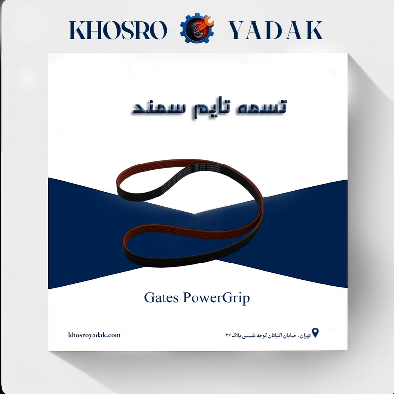 تسمه تایم پاورگریپ سمند Gates تسمه تایم پاورگریپ سمند Gates