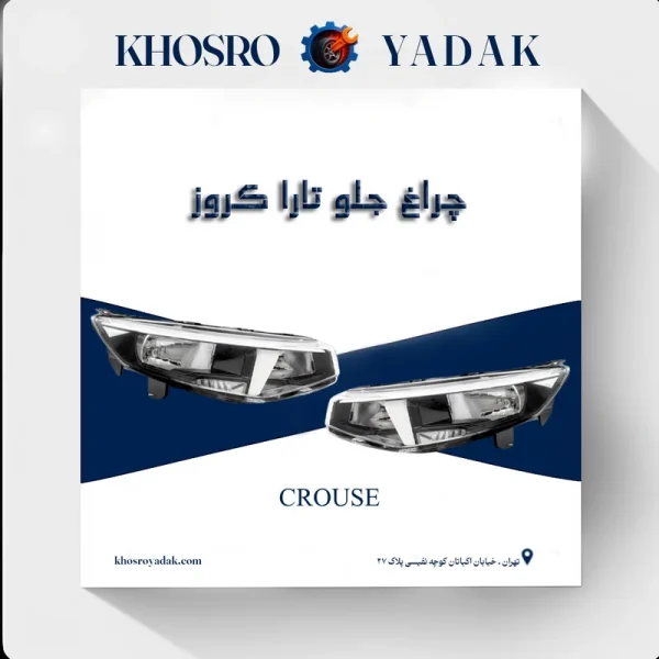 چراغ جلو تارا کروز