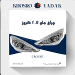 چراغ جلو 207 کروز