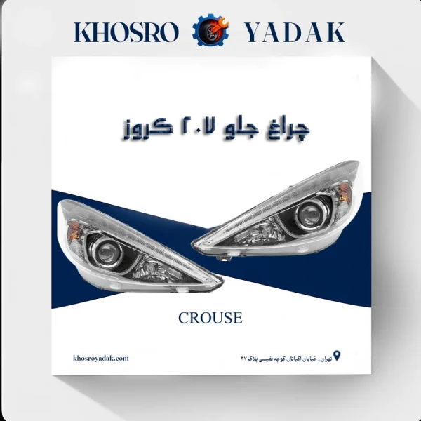 چراغ جلو 207 کروز