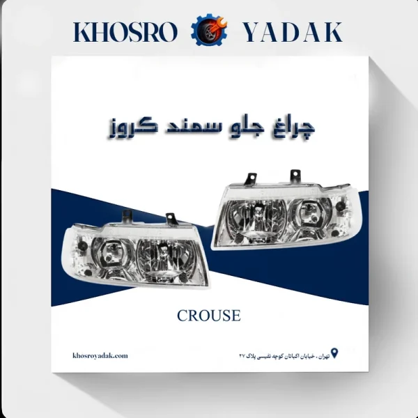 چراغ جلو سمند کروز