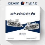 چراغ جلو پژو پارس کروز