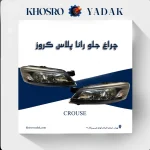چراغ جلو رانا پلاس کروز