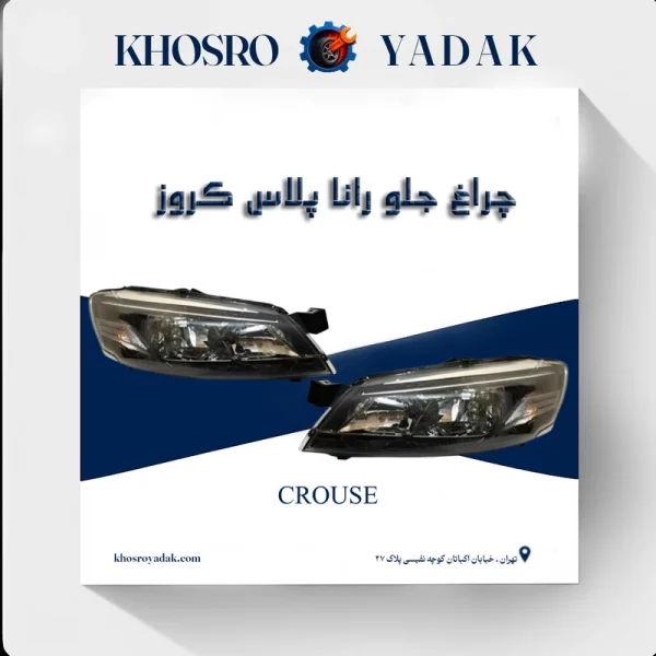 چراغ جلو رانا پلاس کروز