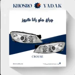 چراغ جلو رانا کروز