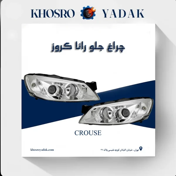 چراغ جلو رانا کروز