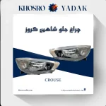 چراغ جلو شاهین کروز