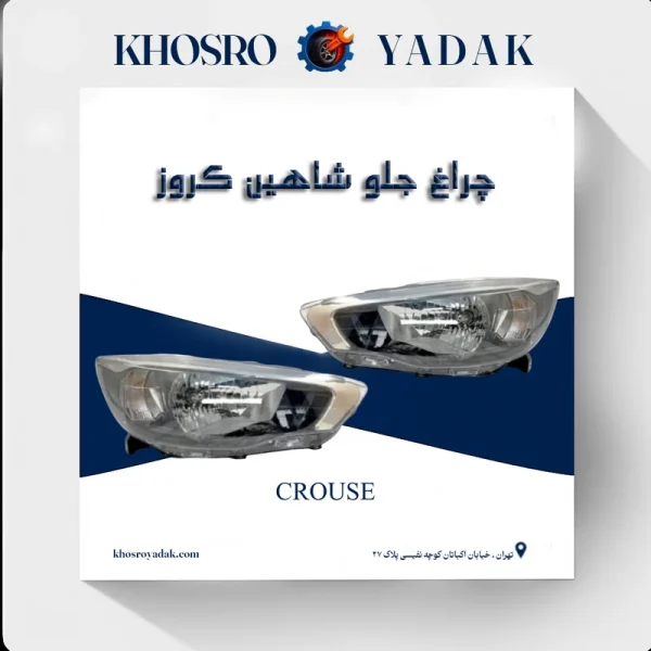 چراغ جلو شاهین کروز