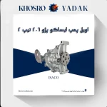 اویل پمپ ایساکو پژو 206 تیپ 2
