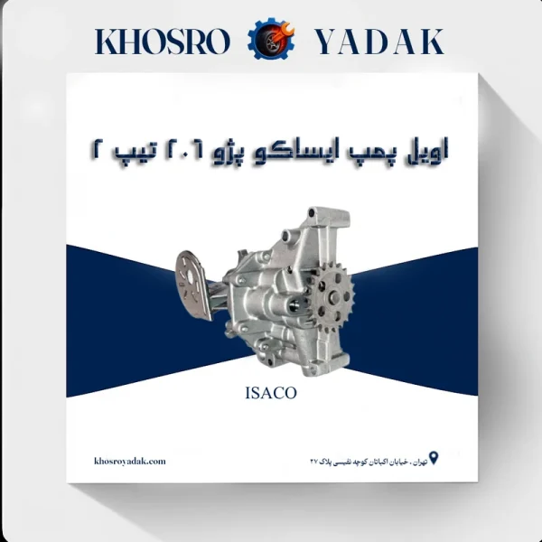 اویل پمپ ایساکو پژو 206 تیپ 2