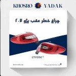 چراغ خطر عقب 207 کروز پلاس