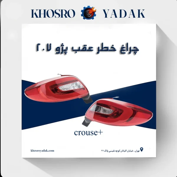 چراغ خطر عقب 207 کروز پلاس
