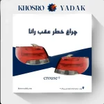 چراغ خطر عقب رانا کروزپلاس