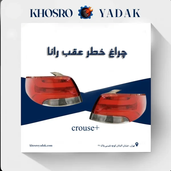 چراغ خطر عقب رانا کروزپلاس