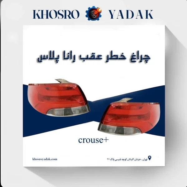 چراغ خطر عقب رانا پلاس