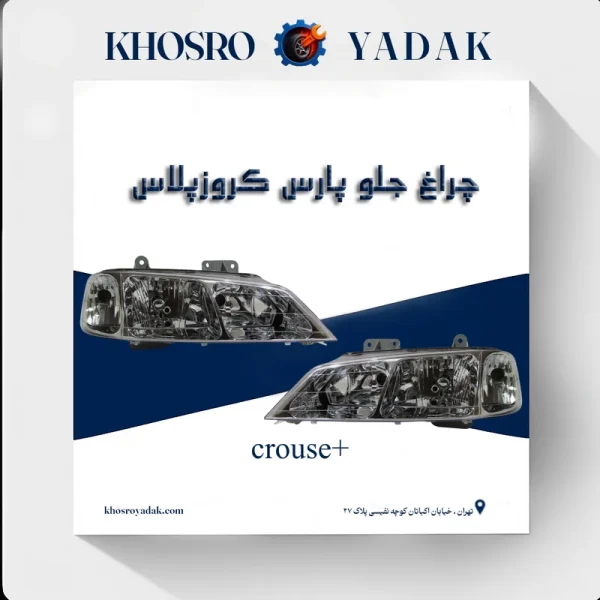 چراغ جلو پارس کروزپلاس