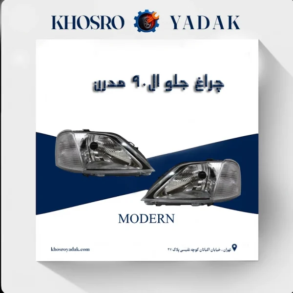 چراغ جلو ال90 مدرن