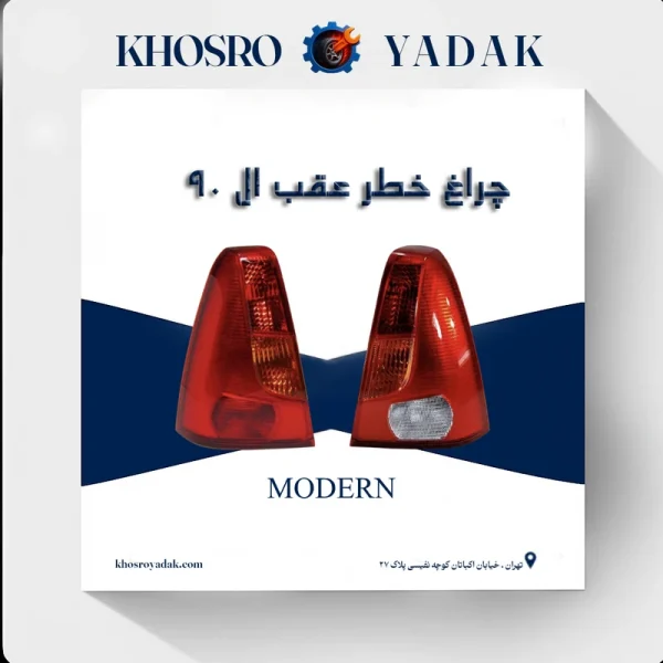 چراغ خطر عقب ال90 مدرن