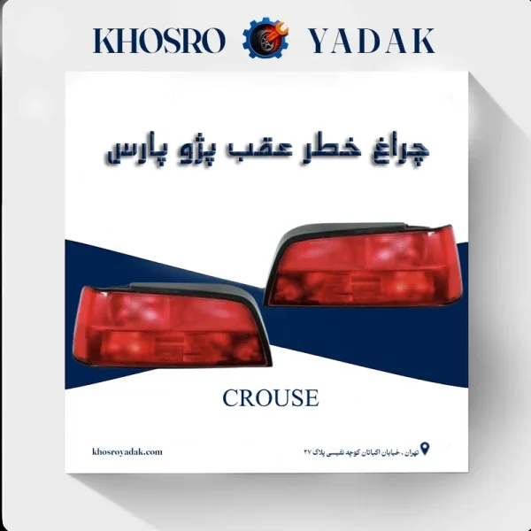چراغ خطر پارس کروز