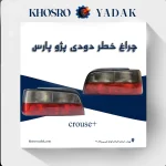 چراغ خطر عقب لنز دودی پژو پارس ELX