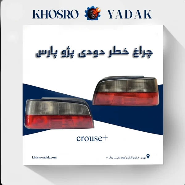 چراغ خطر عقب لنز دودی پژو پارس ELX