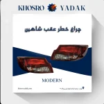 چراغ خطر عقب شاهین مدرن