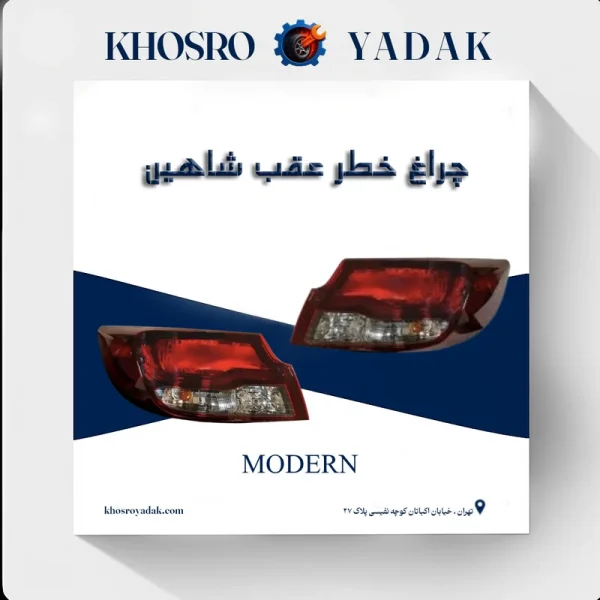چراغ خطر عقب شاهین مدرن