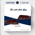 چراغ خطر عقب تارا کروز