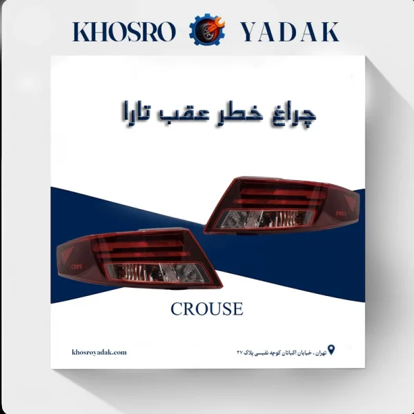 چراغ خطر عقب تارا کروز
