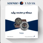 دیسک و صفحه پراید شرکتی