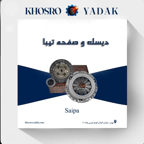 دیسک و صفحه کلاچ تیبا