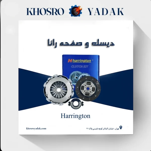 دیسک و صفحه رانا هرینگتون
