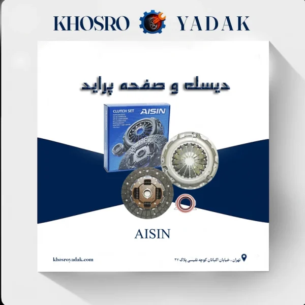 دیسک و صفحه پراید AISIN
