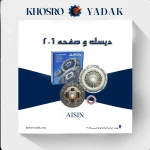 دیسک و صفحه 206 تیپ5 AISIN