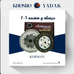 دیسک و صفحه 206 تیپ5 KORMAN