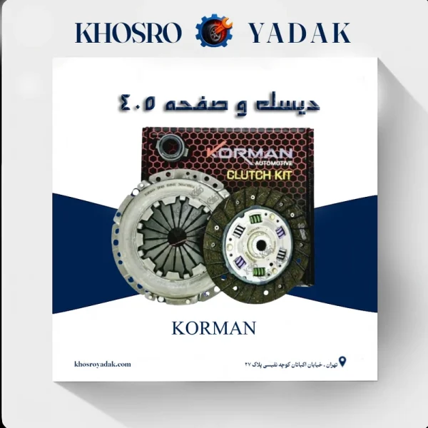 دیسک و صفحه 405 KORMAN