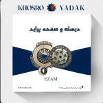 دیسک و صفحه پراید عظام
