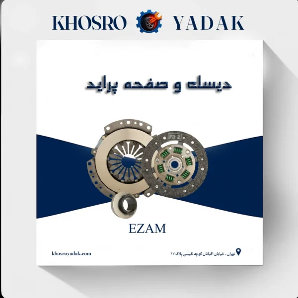 دیسک و صفحه پراید عظام