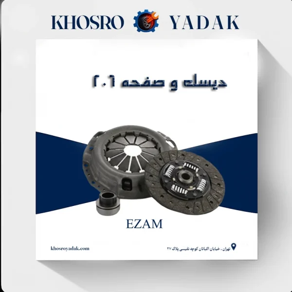 دیسک و صفحه 206 تیپ2 عظام