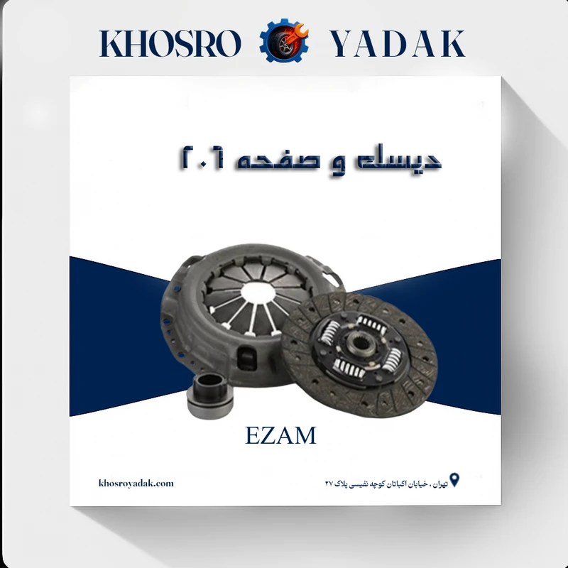 دیسک و صفحه 206 تیپ5 عظام دیسک و صفحه 206 تیپ5 عظام