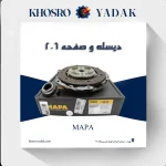 دیسک و صفحه MAPA پژو 206