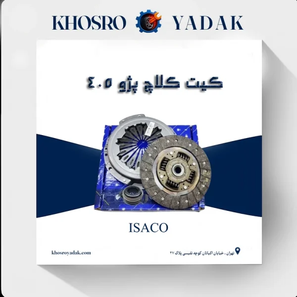 کیت کلاچ پری دمپر پژو 405 ایساکو